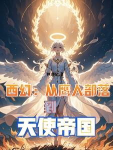 西幻从鹰人部落到天使帝国番茄