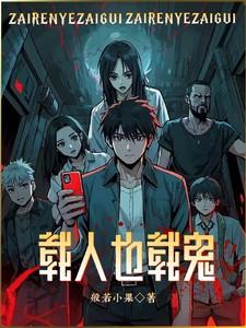 载人也载鬼百度百科