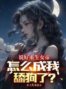 怎么成我舔狗了? 短剧