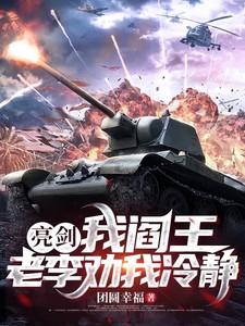 老李劝我冷静一下
