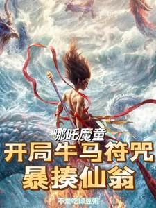 哪咤 牛魔王