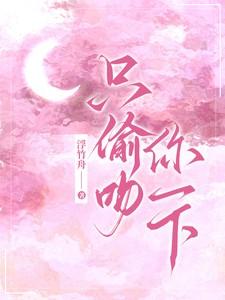 只偷吻你一下免费阅读无弹窗