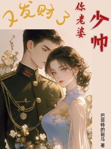 你老婆又卷钱跑了