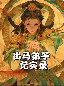 出马弟子记实录图片