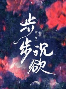 步步醉_步步醉全文阅读