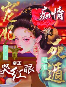 宠妃全文免费阅读