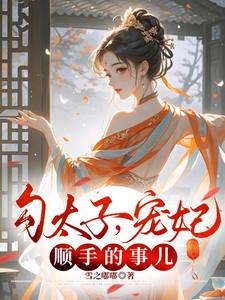 宠妃?顺手的事儿慕晚棠