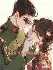 穿成七十年代极品他闺女