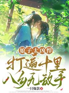 娘子超凶的