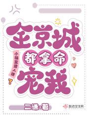 小福宝遭人嫌?全京城都拿命宠我txt