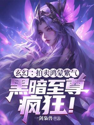 黑暗至尊疯狂!(一剑枭兽)