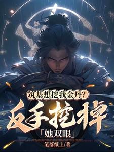筑基就可以种田了笔趣阁