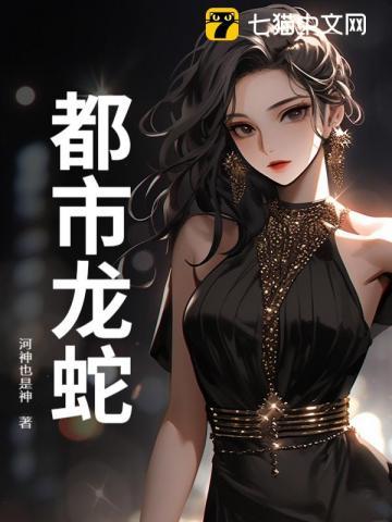 都市龙蛇全本TXT百度