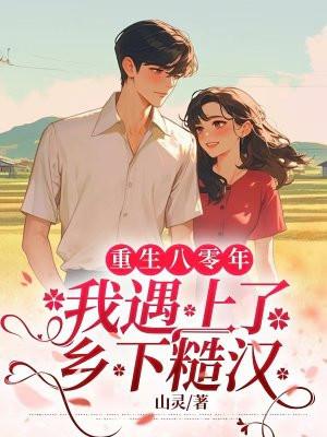 重生八零乡下泼妇