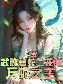 万蛇之主_