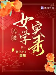 大梁女学实录正版阅读