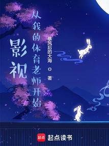 影视从我的体育老师开始免费阅读