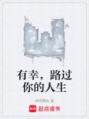 有你路过的人间