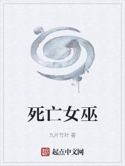 女巫死了可以用毒药么