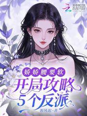 娇娇腰要软