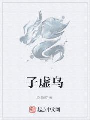 子虚乌有成语接龙