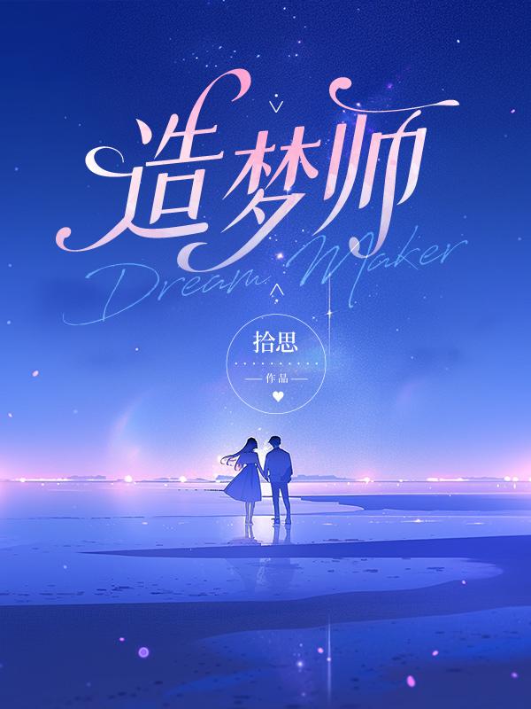 造梦师和听潮阁哪个厉害