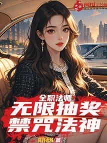 禁咒法神花开无敌