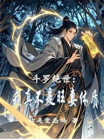 斗罗绝世我真不是旺妻体质作者 你是变态吗