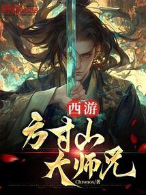 西游方寸山大师兄 chronos