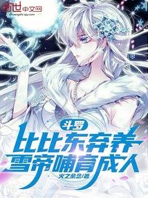 雪帝哺育成人免费