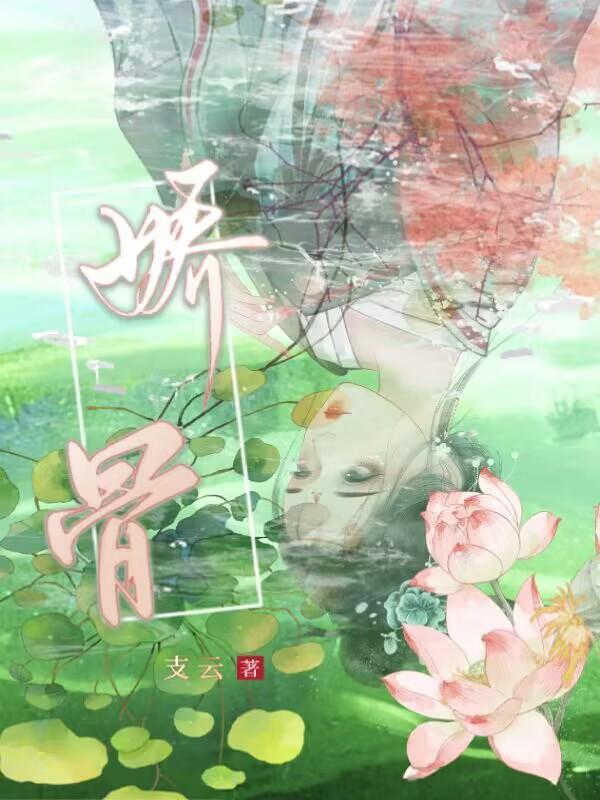 娇骨全文免费支云