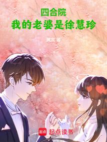 四合院我的老婆是徐慧珍_(黄宾)