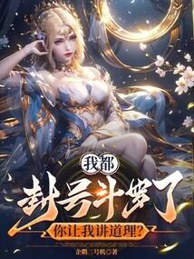 你让我讲道理txt