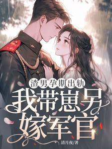 怀了渣男的崽带球