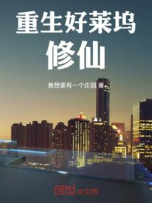 重生好莱坞修仙大结局是什么