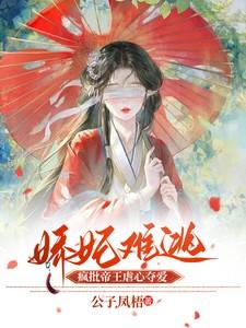 娇妃难求