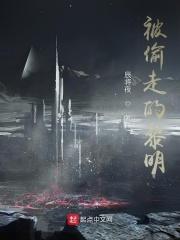 被偷走的冬天