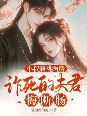 小叔啵一个番外小夫妻日记