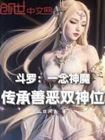 斗罗一念神魔传承善恶双神位免费阅读