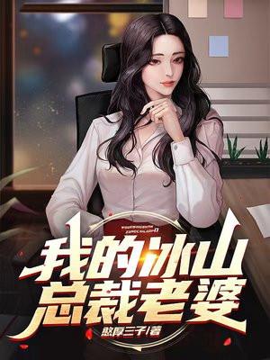 我的冰山总裁老婆杨欣怡免费阅读