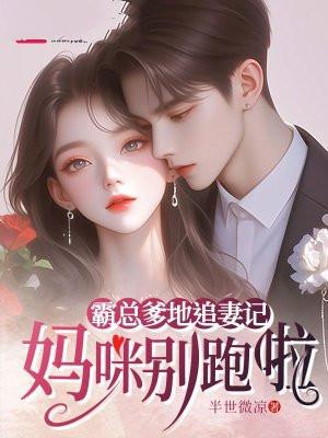 妈咪逃婚吧