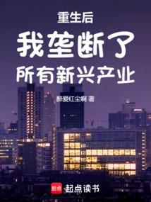 重生后我垄断了所有新兴产业免费