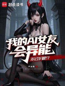 我的智能ai女友