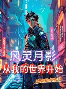 风灵月影百科