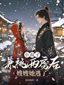 嫂嫂她逃了全文