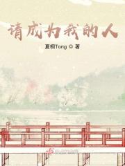 请成为我的主人吧