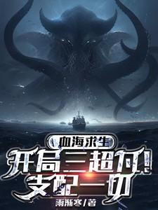 血海求生开局三个超凡