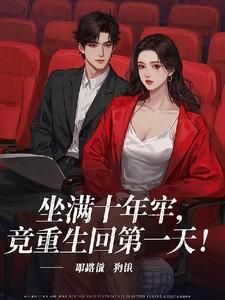 做了十年牢出来人生还有希望吗
