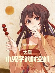 大唐之我是小兕子