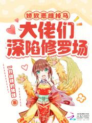 大佬们软娇易推倒